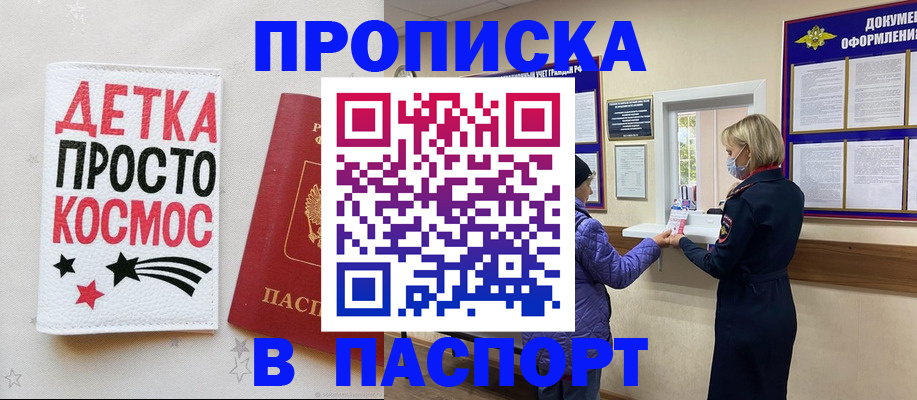 прописка законно в Бийске